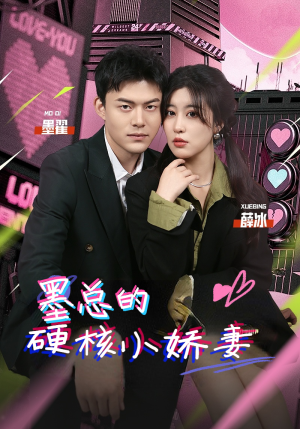 【墨总的硬核小娇妻】78集免费在线短剧完整观看