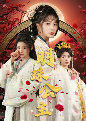 【明珠公主】56集短剧全集免费观览