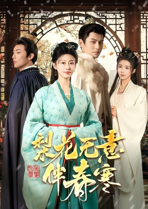 【梨花无意伴春寒】63集短剧在线免费畅快看