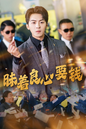 【昧着良心要钱】39集短剧免费全集线上观