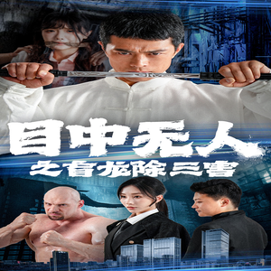 【目中无人之盲龙除三害】65集短剧在线高清观看