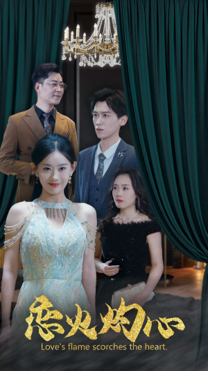 【恋火灼心】41集短剧全集在线免费观赏