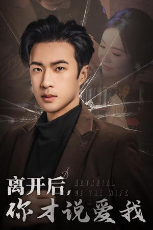 【离开后，你才说爱我】30集短剧在线免费全观看