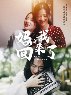 【妈，我回来了】70集短剧免费在线瞧看