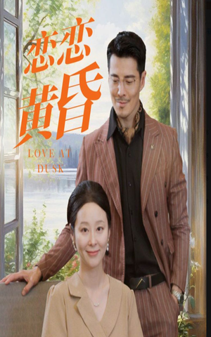 【恋恋黄昏】31集免费短剧完整版在线