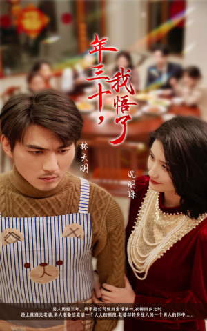 【年三十，我悟了】33集短剧在线完整观看