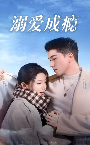 【溺爱成瘾】40集短剧在线免费全集观影