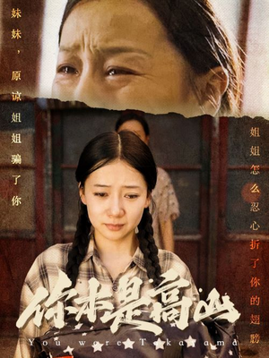 【你本是高山】60集短剧免费高清在线看