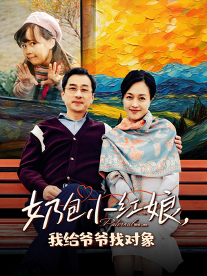 【奶包小红娘我给爷爷找对象】59集短剧在线高清观看