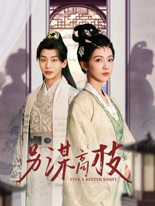 【另谋高枝】100集短剧全集免费速看