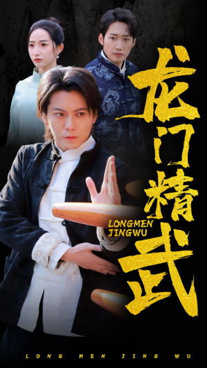 【龙门精武】62集短剧无阻在线观看