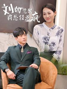 【刘妈觉醒霸总轻点疯】40集短剧在线全集快看