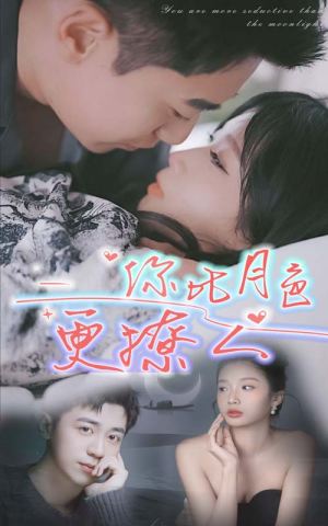 【你比月色撩人】85集短剧在线免费全集观