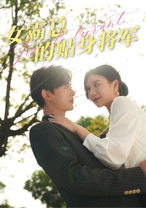 【女霸总的贴身将军】80集短剧免费全集直看