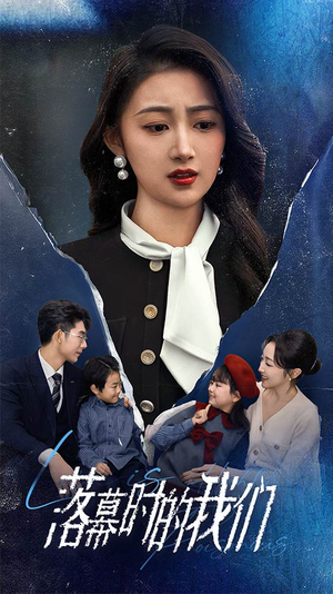 【落幕时的我们】60集免费在线短剧全集看