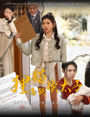 【狸猫焉能换太子】30集高清短剧在线免费看