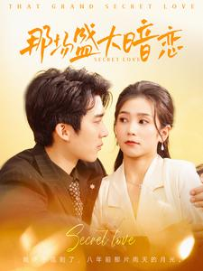 【那场盛大暗恋】107集短剧全集在线观享