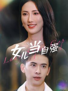 【女儿当自强】80集短剧全集免费观享