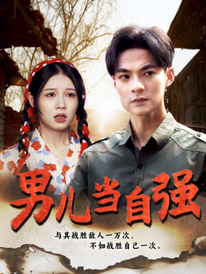 【男儿当自强】86集短剧全集免费在线赏