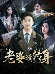 【老婆请转身】82集免费短剧完整版在线赏