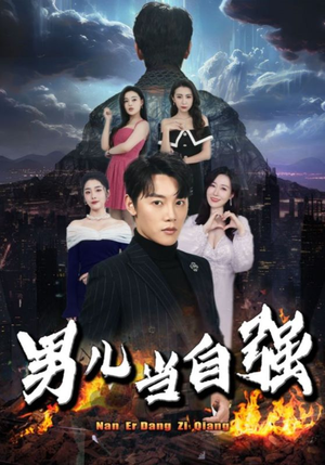 【男儿当自强】90集短剧免费全集赏看