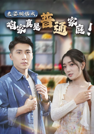 【老婆相信我，咱家真是普通家庭】60集短剧全集免费在线阅