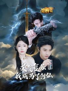 【灵气复苏我成为了剑仙】90集短剧免费完整追剧