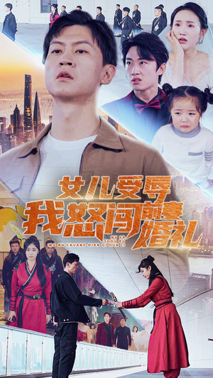 【女儿受辱我怒闯前妻婚礼】85集短剧在线免费完整看