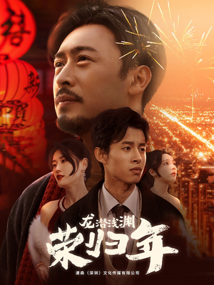 【龙潜浅渊荣归年】63集短剧在线免费全集速赏