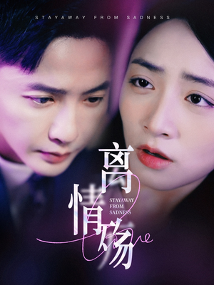 【离情殇】60集在线短剧免费全集直看