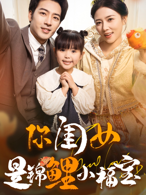 【你闺女是锦鲤小福宝】100集短剧免费在线畅看