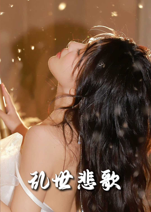 【难逃我掌心之步步深陷】67集全网短剧免费畅看