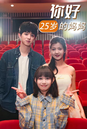 【你好25岁的妈妈】31集短剧在线畅享观看