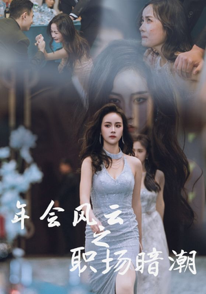 【年会风云之职场暗潮】30集短剧在线免费畅赏
