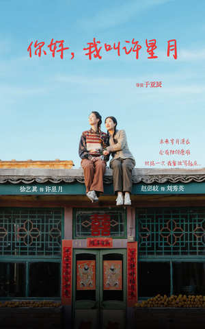 【你好我叫许星月】40集短剧免费在线畅看