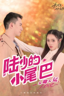 【陆少的小尾巴又萌又猛】55集在线短剧免费畅看