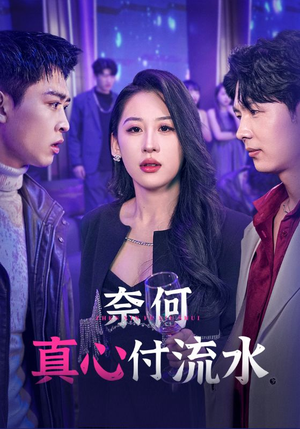 【奈何真心付流水】46集短剧完整版在线赏
