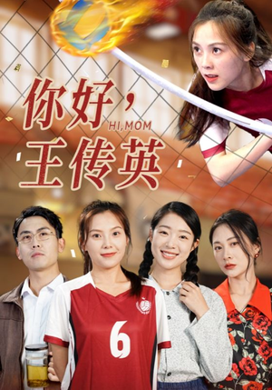 【你好，王传英】61集短剧在线免费高清观看