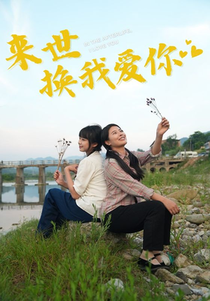 来世换我爱你（71集）好看的短剧来了