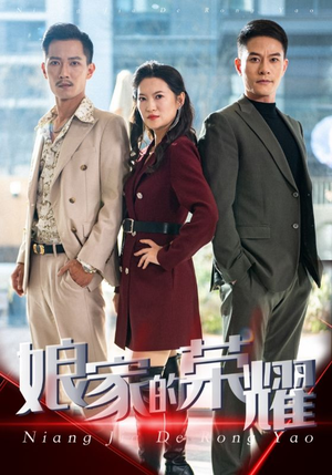 【娘家的荣耀】60集短剧免费在线全集看