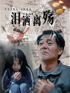 【泪洒离殇】31集免费短剧全网观看