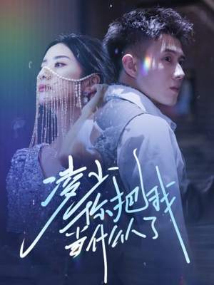 【凌少你把我当什么人了】68集在线短剧免费畅看