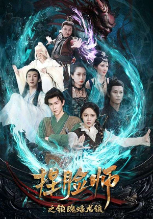 【捏脸师之锁魂蟠龙镇】64集短剧免费全集观影