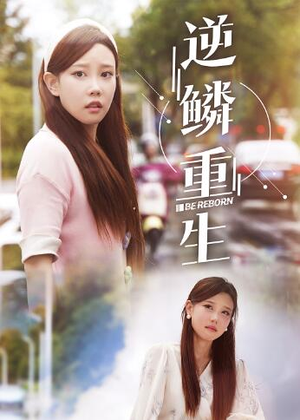 【逆鳞重生】32集在线看短剧全集免费