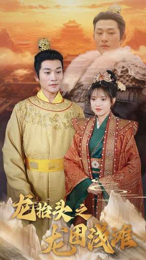 【龙抬头之龙困浅滩】30集免费短剧在线速看