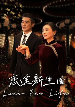 【恋途新生曲】35集在线短剧免费观看