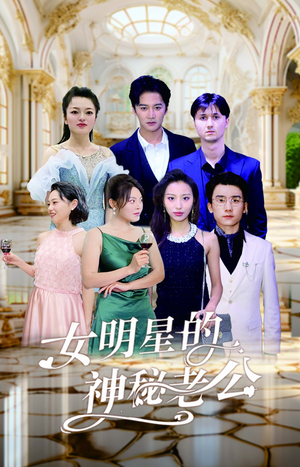 【女明星的神秘老公】79集在线短剧免费看全剧