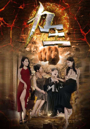 【力王】77集夸克网盘短剧轻松看