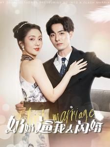 【奶奶逼我去闪婚】96集短剧全集在线免费看