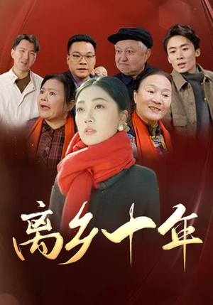 【离乡十年】31集短剧免费全集速来赏